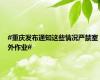 #重庆发布通知这些情况严禁室外作业#
