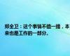 郑全卫：这个事情不值一提，本来也是工作的一部分。
