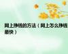 网上挣钱的方法（网上怎么挣钱最快）