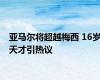 亚马尔将超越梅西 16岁天才引热议