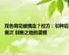 双色荷花被摘走？校方：引种后首次 创新之地的遗憾