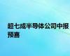 超七成半导体公司中报预喜