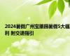 2024暑假广州宝墨园暑假5大福利 附交通指引