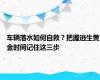 车辆落水如何自救？把握逃生黄金时间记住这三步