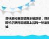 贝林厄姆赛后怒踢水箱泄愤，领奖时帕尔默阿诺德戴上奖牌一秒后摘掉