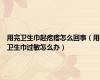 用完卫生巾起疙瘩怎么回事（用卫生巾过敏怎么办）