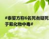 #泰警方称6名死者疑死于氰化物中毒#