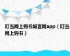 叮当网上购书城官网app（叮当网上购书）
