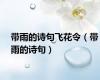 带雨的诗句飞花令（带雨的诗句）