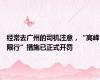 经常去广州的司机注意，“高峰限行”措施已正式开罚