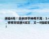 连输6局！业余球手神奇不再：1-6，惨败世锦赛4冠王，又一8强诞生！