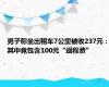 男子称坐出租车7公里被收237元：其中竟包含100元“返程费”