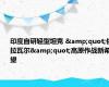 印度自研轻型坦克 &quot;佐拉瓦尔&quot;高原作战新希望