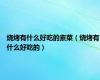 烧烤有什么好吃的素菜（烧烤有什么好吃的）