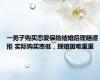一男子购买恋爱保险结婚后理赔遭拒 实际购买率低，理赔困难重重