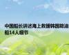 中国船长讲述海上救援韩国籍油船14人细节