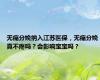 无痛分娩纳入江苏医保，无痛分娩真不疼吗？会影响宝宝吗？