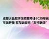 成都大邑赵子龙祠墓预计2025年向市民开放 将与武侯祠“双祠联动”