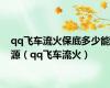 qq飞车流火保底多少能源（qq飞车流火）