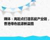 媒体：高起点打造氢能产业链，香港绿色能源新蓝图