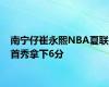 南宁仔崔永熙NBA夏联首秀拿下6分