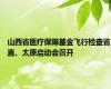 山西省医疗保障基金飞行检查省直、太原启动会召开