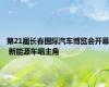 第21届长春国际汽车博览会开幕 新能源车唱主角