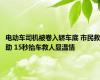 电动车司机被卷入轿车底 市民救助 15秒抬车救人显温情