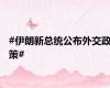 #伊朗新总统公布外交政策#