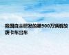 我国自主研发的第900万辆解放牌卡车出车