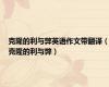 克隆的利与弊英语作文带翻译（克隆的利与弊）