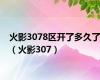 火影3078区开了多久了（火影307）