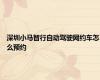 深圳小马智行自动驾驶网约车怎么预约