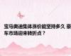 宝马奥迪集体涨价能坚持多久 豪车市场迎来转折点？