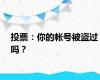 投票：你的帐号被盗过吗？