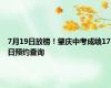 7月19日放榜！肇庆中考成绩17日预约查询