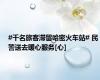 #千名旅客滞留哈密火车站# 民警送去暖心服务[心]