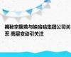 揭秘宗馥莉与娃哈哈集团公司关系 高层变动引关注