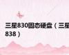 三星830固态硬盘（三星838）