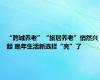 “跨城养老”“旅居养老”悄然兴起 晚年生活新选择“亮”了