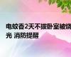 电蚊香2天不拔卧室被烧光 消防提醒