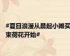 #夏日浪漫从晨起小摊买束荷花开始#