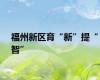 福州新区育“新”提“智”