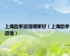 上海跆拳道馆哪家好（上海跆拳道馆）
