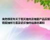 商务部发布关于相关猪肉及猪副产品反倾销案抽样方案及初步抽样结果的通知