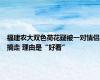 福建农大双色荷花疑被一对情侣摘走 理由是“好看”