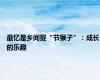 最忆是乡间捉“节猴子”：成长的乐趣