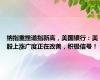 纳指重挫道指新高，美国银行：美股上涨广度正在改善，积极信号！