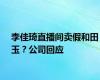 李佳琦直播间卖假和田玉？公司回应