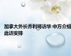 加拿大外长乔利将访华 中方介绍此访安排
